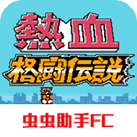 热血格斗传说双虎版v2022.04.25.16