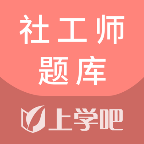社工师题库