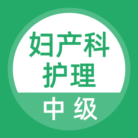 妇产科护理聚题库 