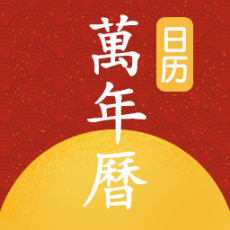 手机万年历黄历