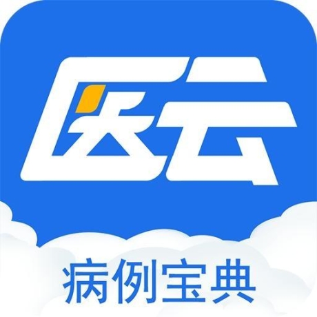病例宝典
