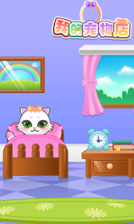 我的宠物店(MyVirtualPetShop)中文版图2