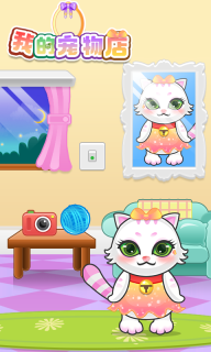 我的宠物店(MyVirtualPetShop)中文版图3