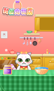 我的宠物店(MyVirtualPetShop)中文版图4