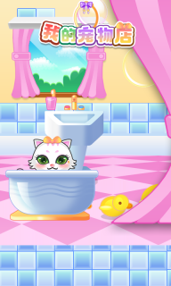 我的宠物店(MyVirtualPetShop)中文版图5
