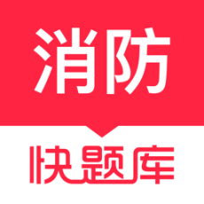 消防工程师快题库手机最新版