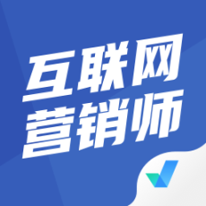 互联网营销师考试聚题库手机版