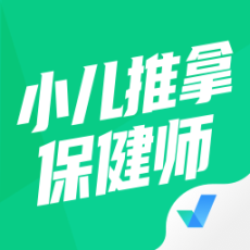 小儿推拿保健师聚题库手机版