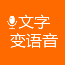 文字变语音免费