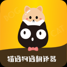 猫语狗语转换器