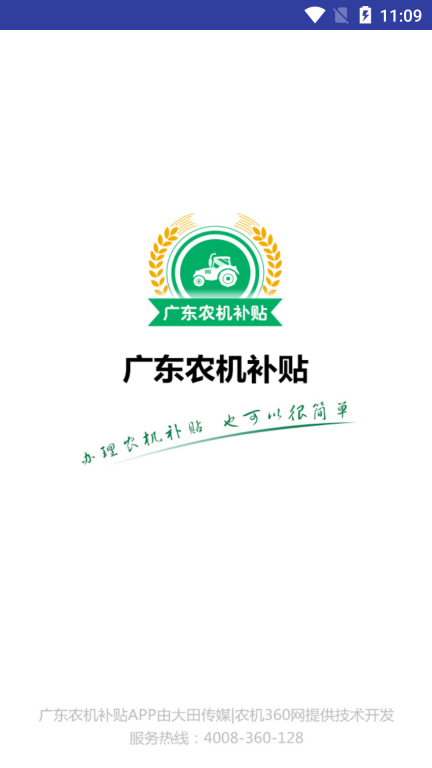 广东农机补贴App图1