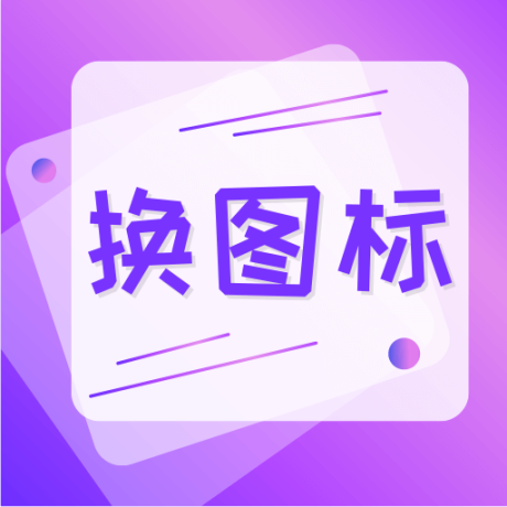 一键快捷换图标软件 v4.03.90 
