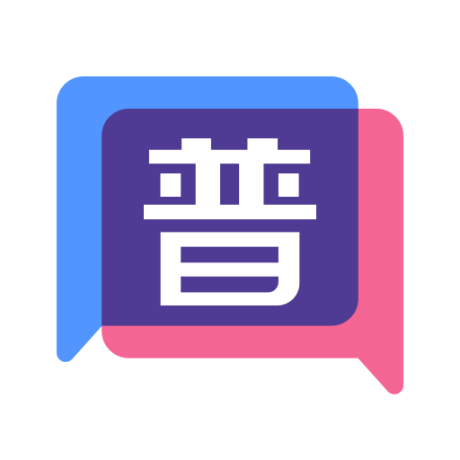 普通话练习测试 