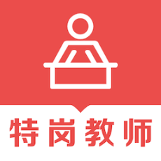 特岗教师易题库手机版