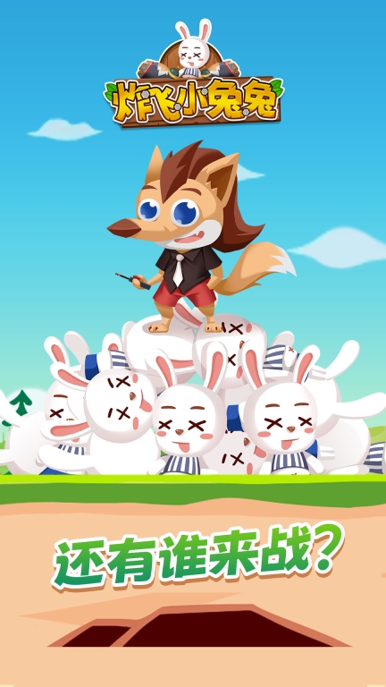炸飞小兔兔图1
