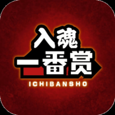 入魂一番赏手机版