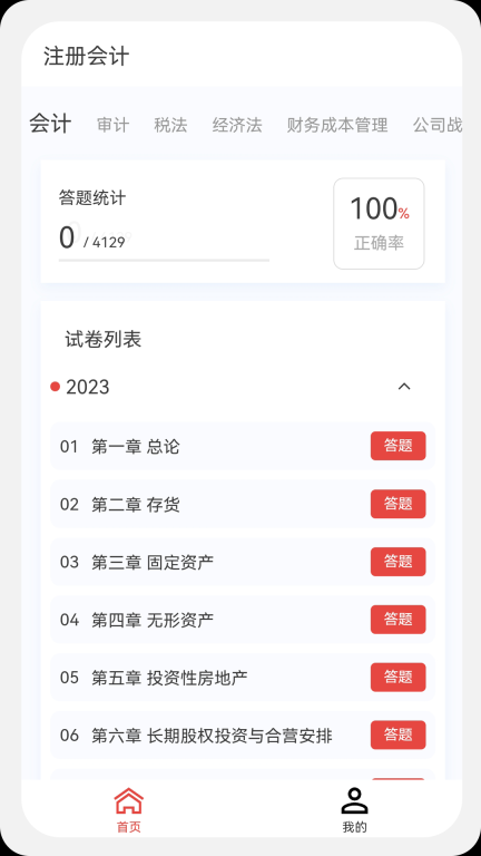 注册会计新题库安卓版图1