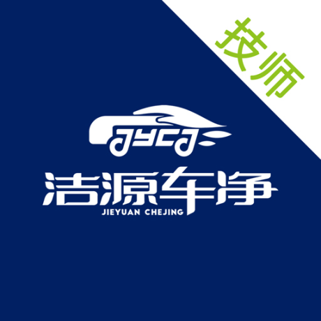 洁源车净技师端 