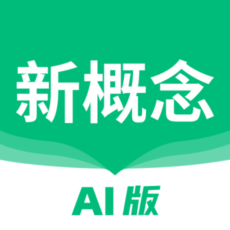 新概念AI版