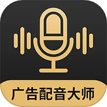 广告配音大师