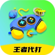 王者代打接单