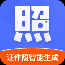 证件照智能生成软件免费版