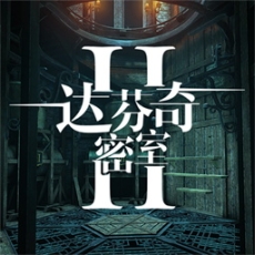 达芬奇密室2汉化免费版