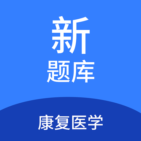康复医学新题库最新版