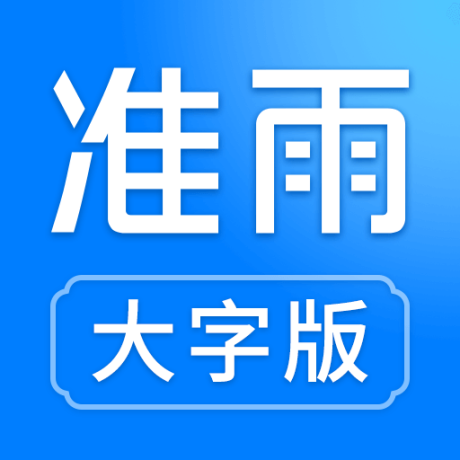 准雨天气大字版