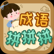 成语拼拼拼