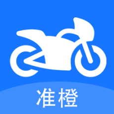 准橙摩托车考试学习软件 