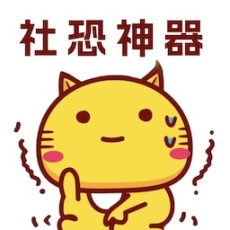 社恐神器