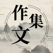 作文宝典