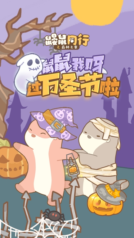鼹鼠同行之森林之家手机版图1