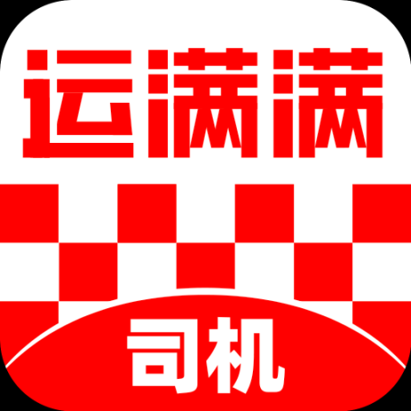 运满满司机版