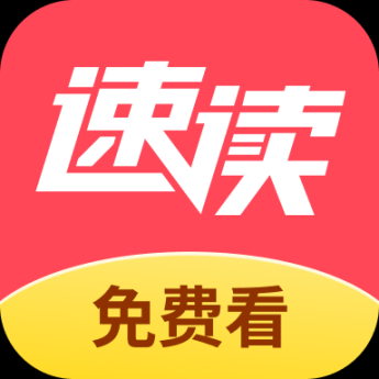 速读免费小说