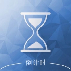 倒计时助手