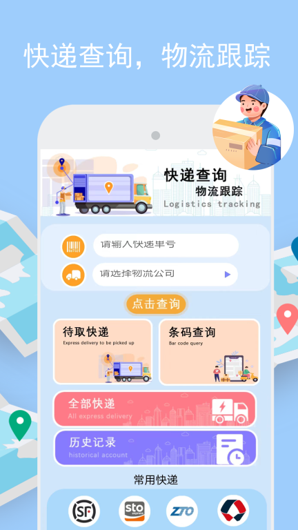 物流查询助手手机版图1