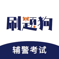 辅警刷题狗