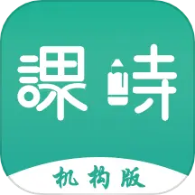 课时记录机构版