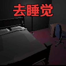 恐怖密室生存发育联机版