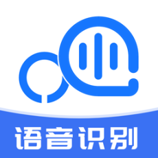语音转文字助手软件