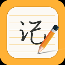 每日记事本