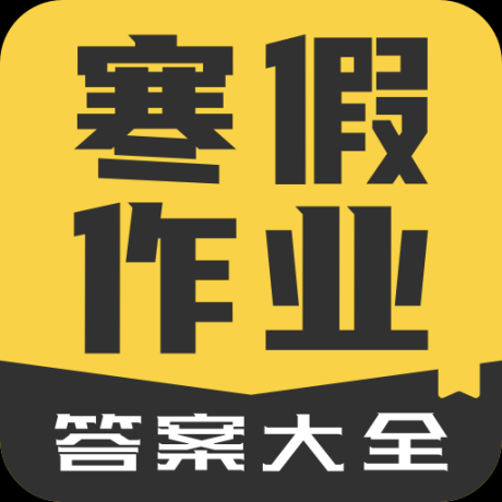 寒假作业答案大全软件