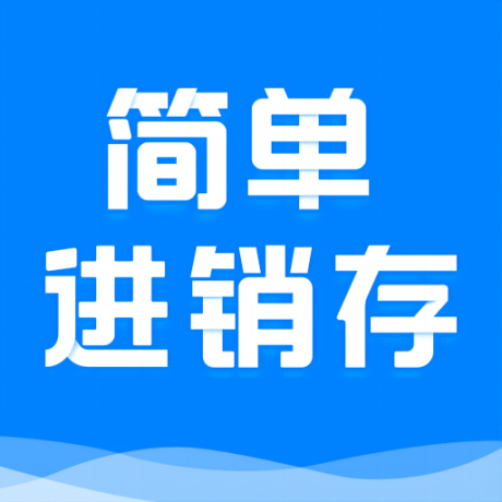 简单进销存库存管理 