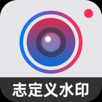 自定义水印相机
