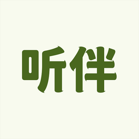 听伴