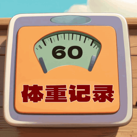 体重记录簿