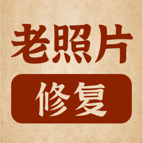老照片修复宝