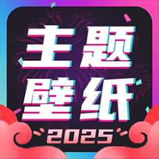 主题壁纸大全
